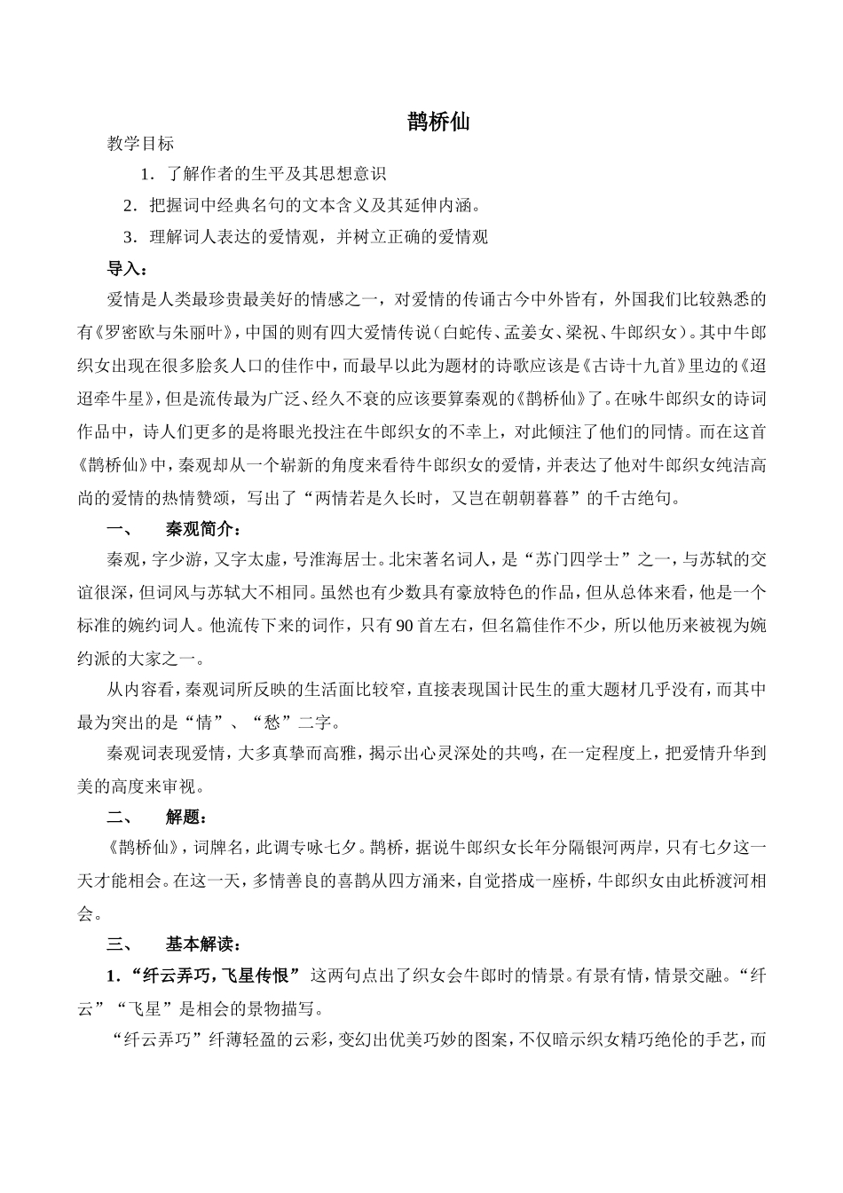 鹊桥仙 教学设计教案_第1页
