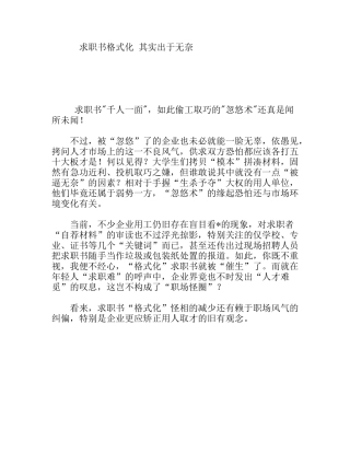 求职书格式化其实出于无奈