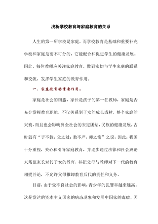 浅析学校教育与家庭教育的关系