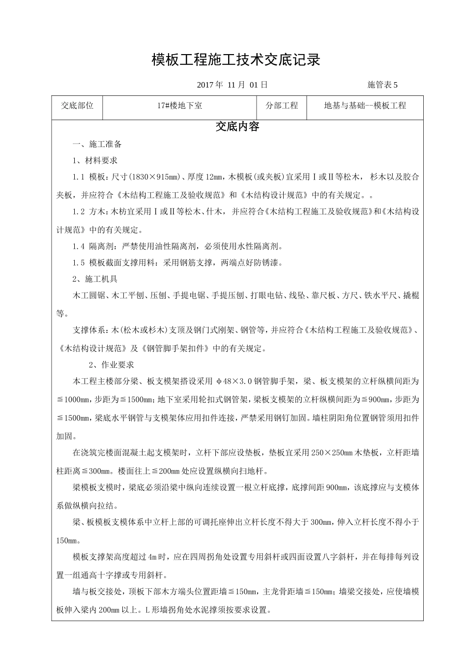 商住地下室模板工程施工技术交底记录_第1页