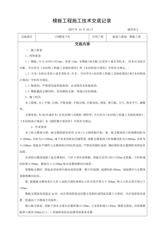 商住地下室模板工程施工技术交底记录