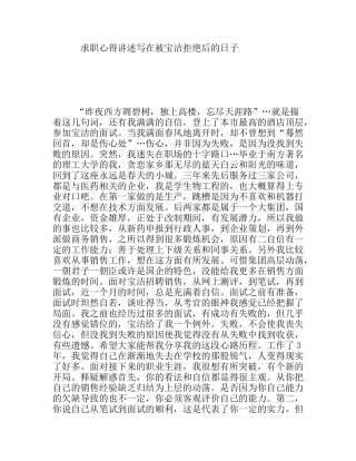 求职心得讲述写在被宝洁拒绝后的日子