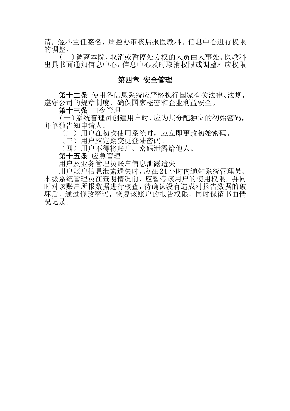 人民医院医院信息系统用户和权限管理制度_第2页