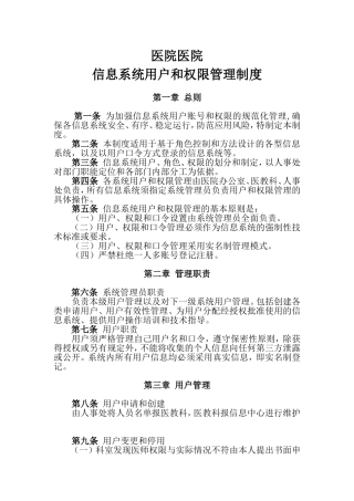 人民医院医院信息系统用户和权限管理制度