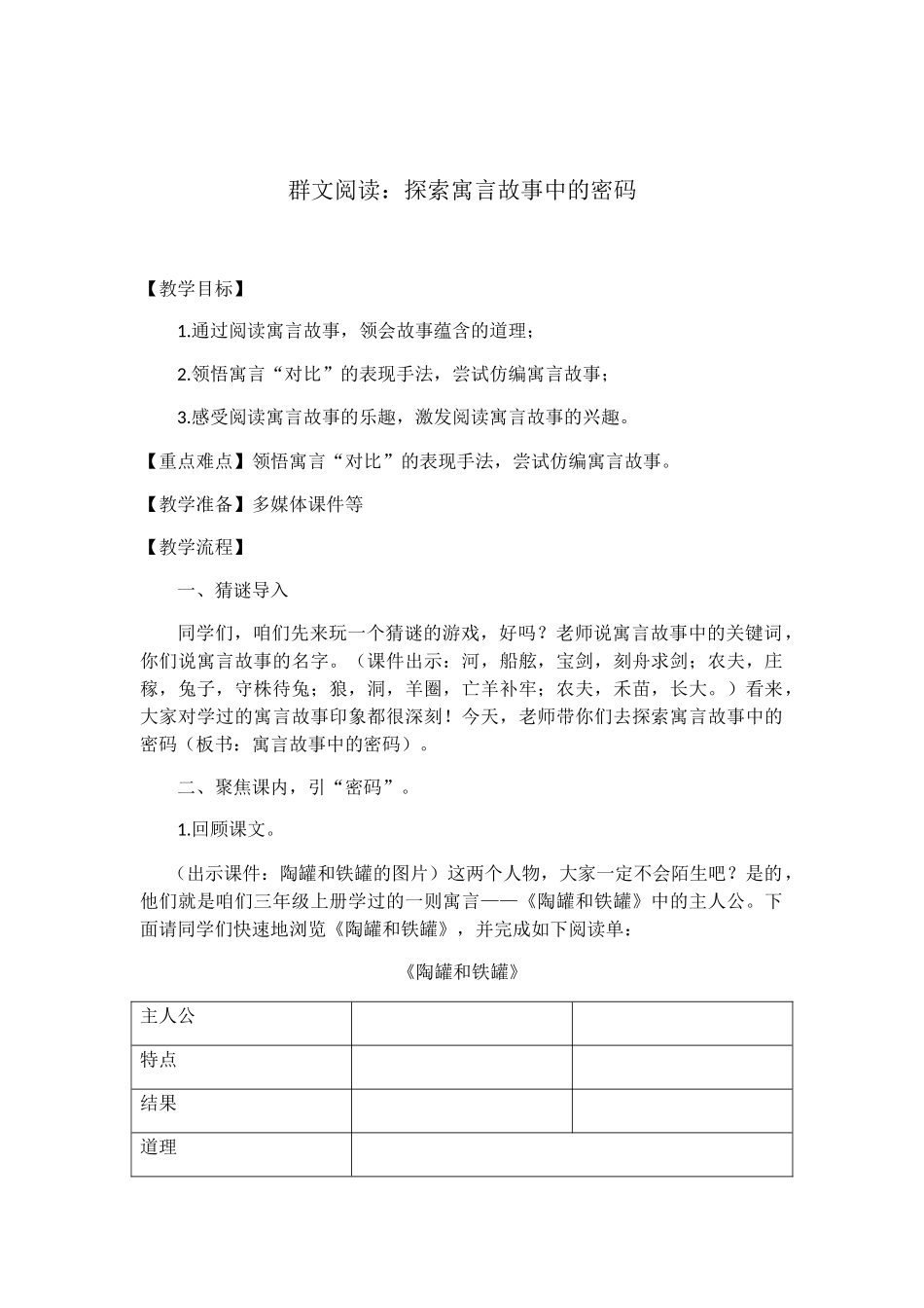 群文阅读：探索寓言故事中的密码  教学设计_第1页