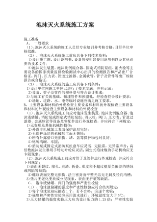泡沫灭火系统施工方案