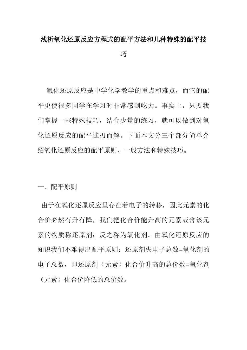 浅析氧化还原反应方程式的配平方法和几种特殊的配平技巧_第1页