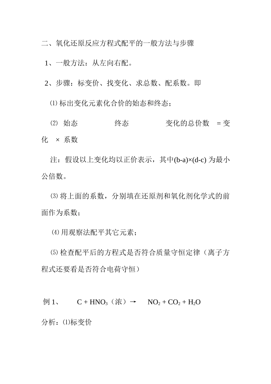 浅析氧化还原反应方程式的配平方法和几种特殊的配平技巧_第2页