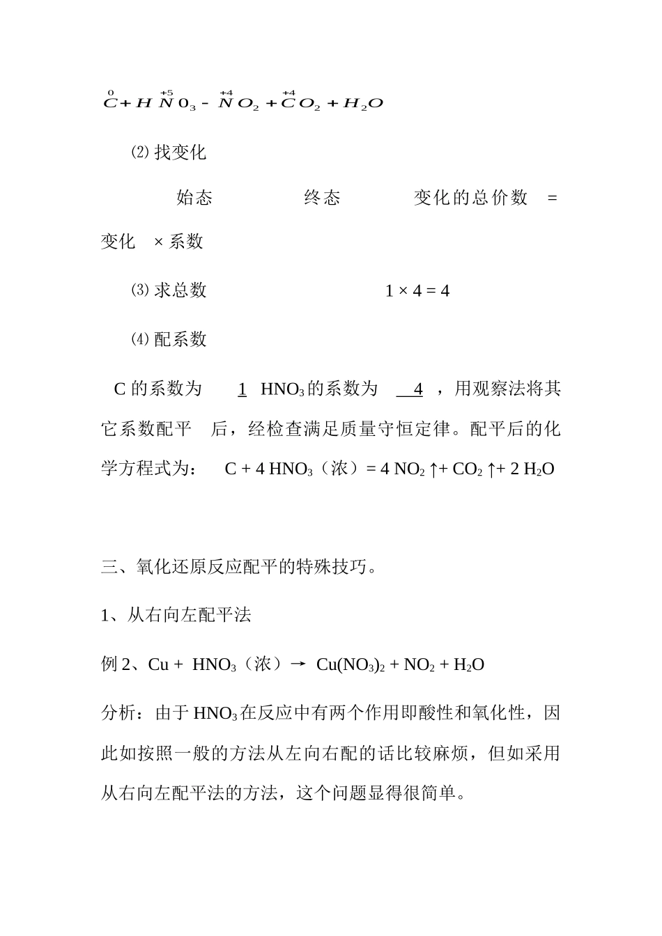 浅析氧化还原反应方程式的配平方法和几种特殊的配平技巧_第3页