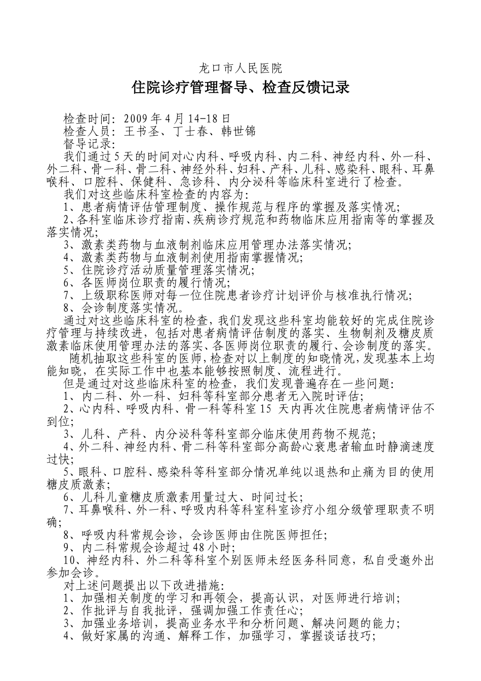 人民医院住院诊疗管理督导、检查反馈记录_第1页