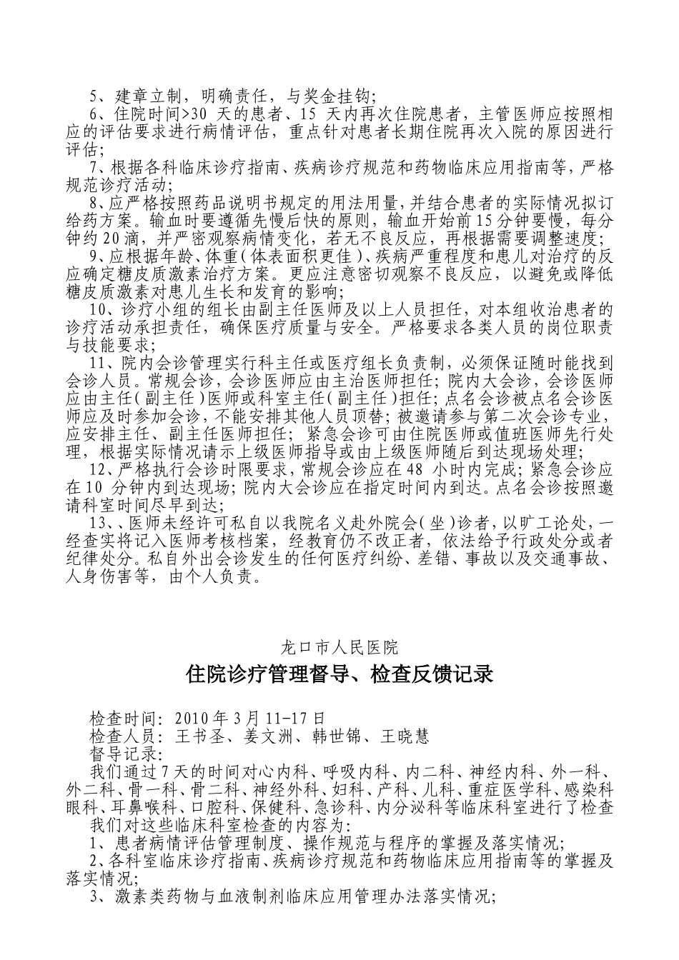人民医院住院诊疗管理督导、检查反馈记录_第2页