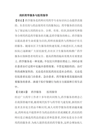 浅析药学服务与医用指导 