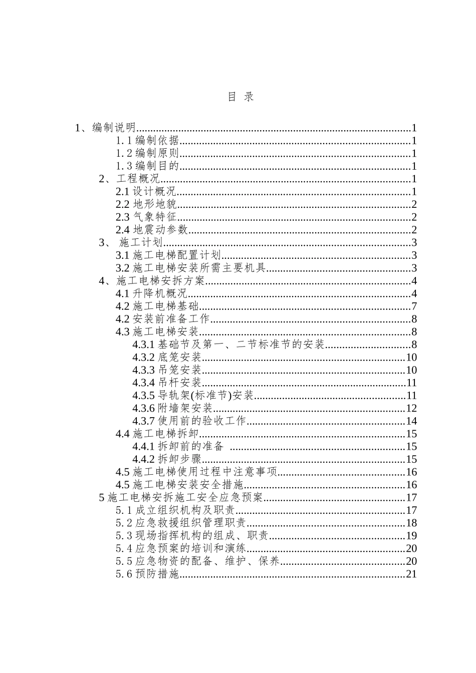 施工电梯安装拆除专项方案_第1页