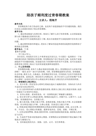 陪孩子顺利度过青春期教案