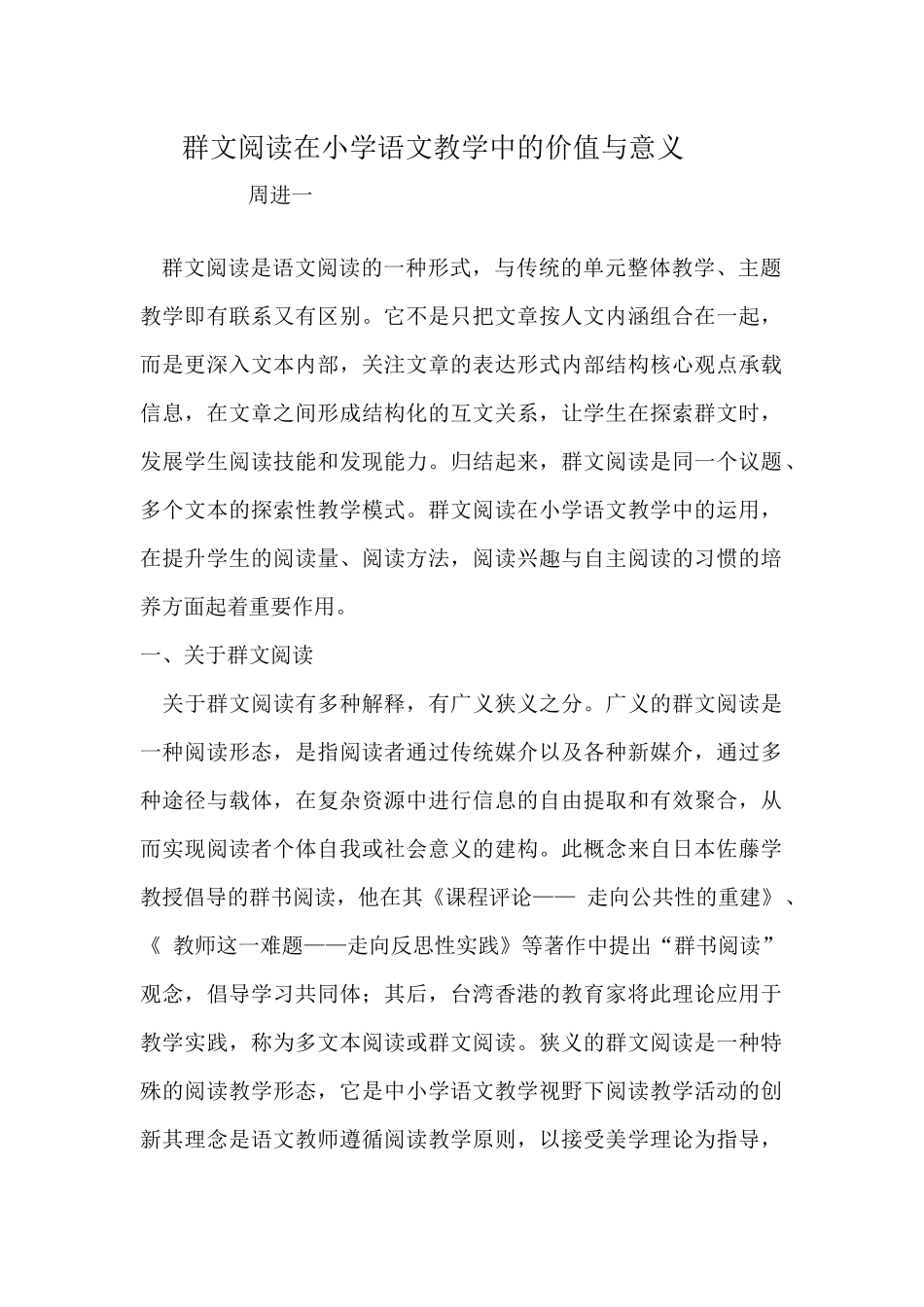 群文阅读在小学语文教学中的价值与意义_第1页