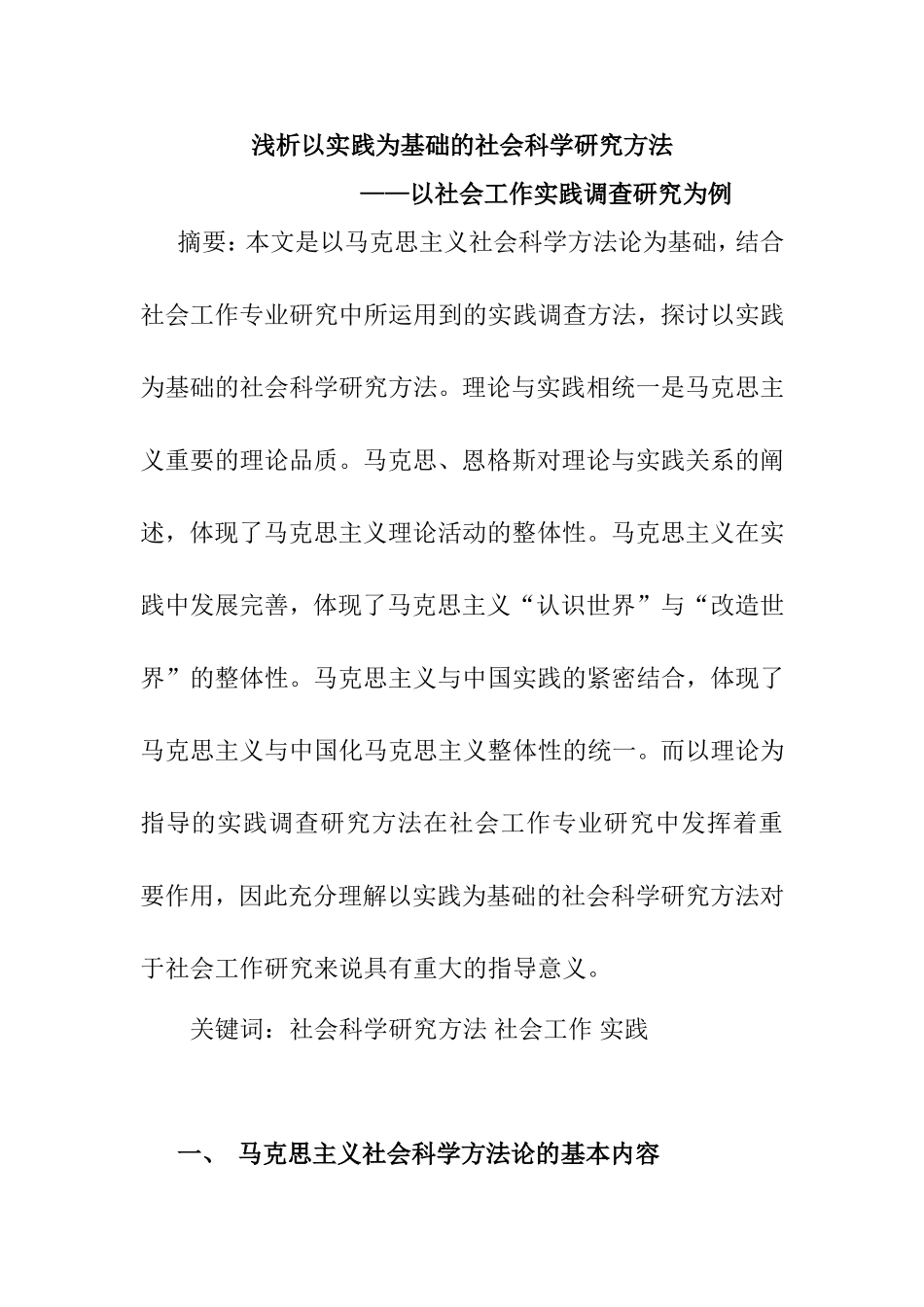 浅析以实践为基础的社会科学研究方法_第1页