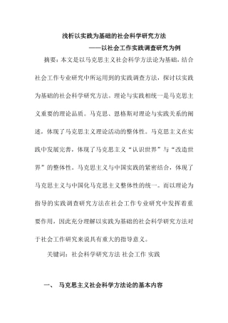 浅析以实践为基础的社会科学研究方法