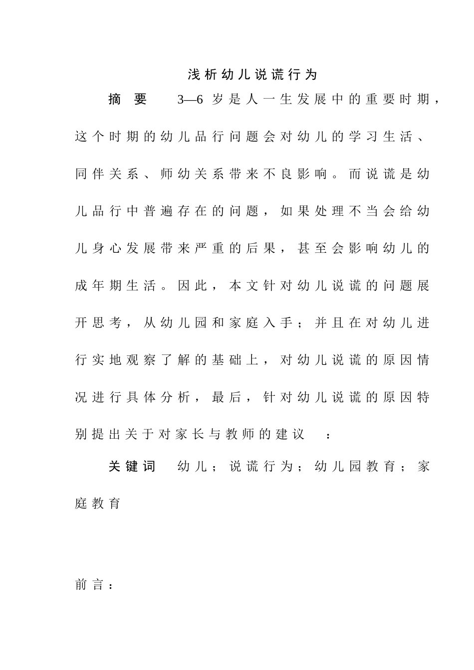 浅析幼儿说谎行为_第1页