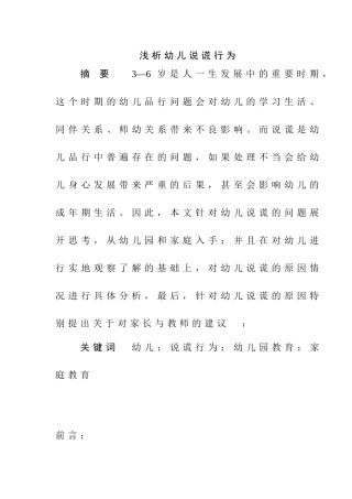 浅析幼儿说谎行为
