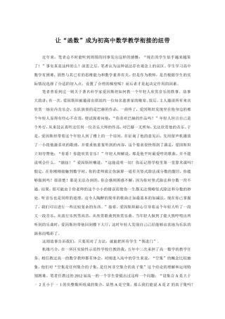 让“函数”成为初高中数学教学衔接的纽带