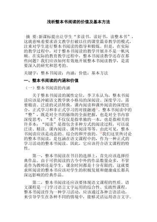 浅析整本书阅读的价值及基本方法