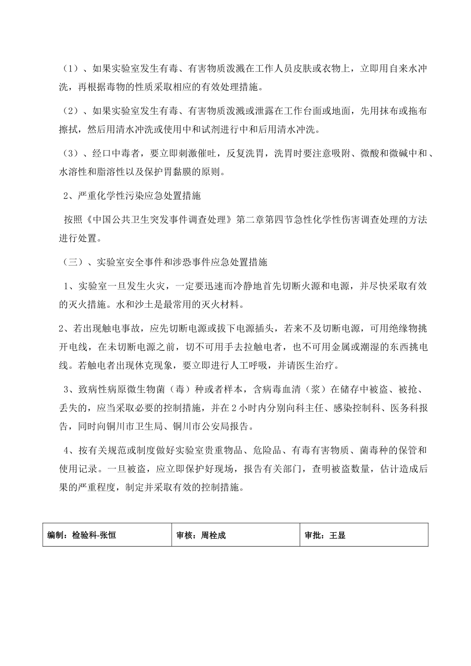 实验室污染应急预案_第3页