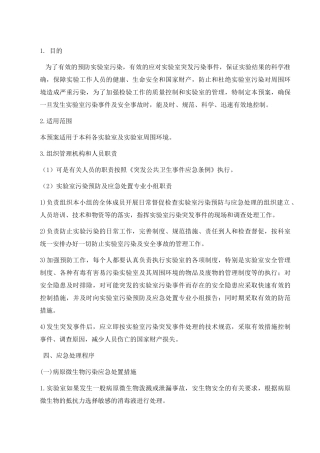 实验室污染应急预案
