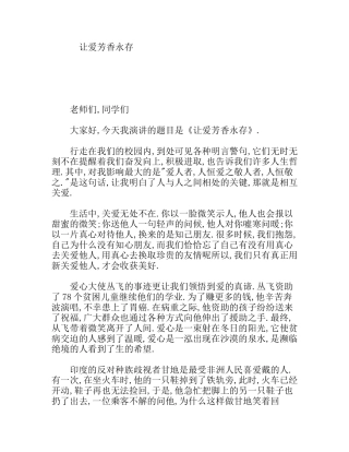 让爱芳香永存  中学演讲稿子