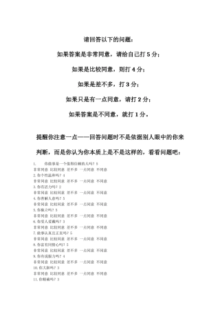 人的本质调查问卷