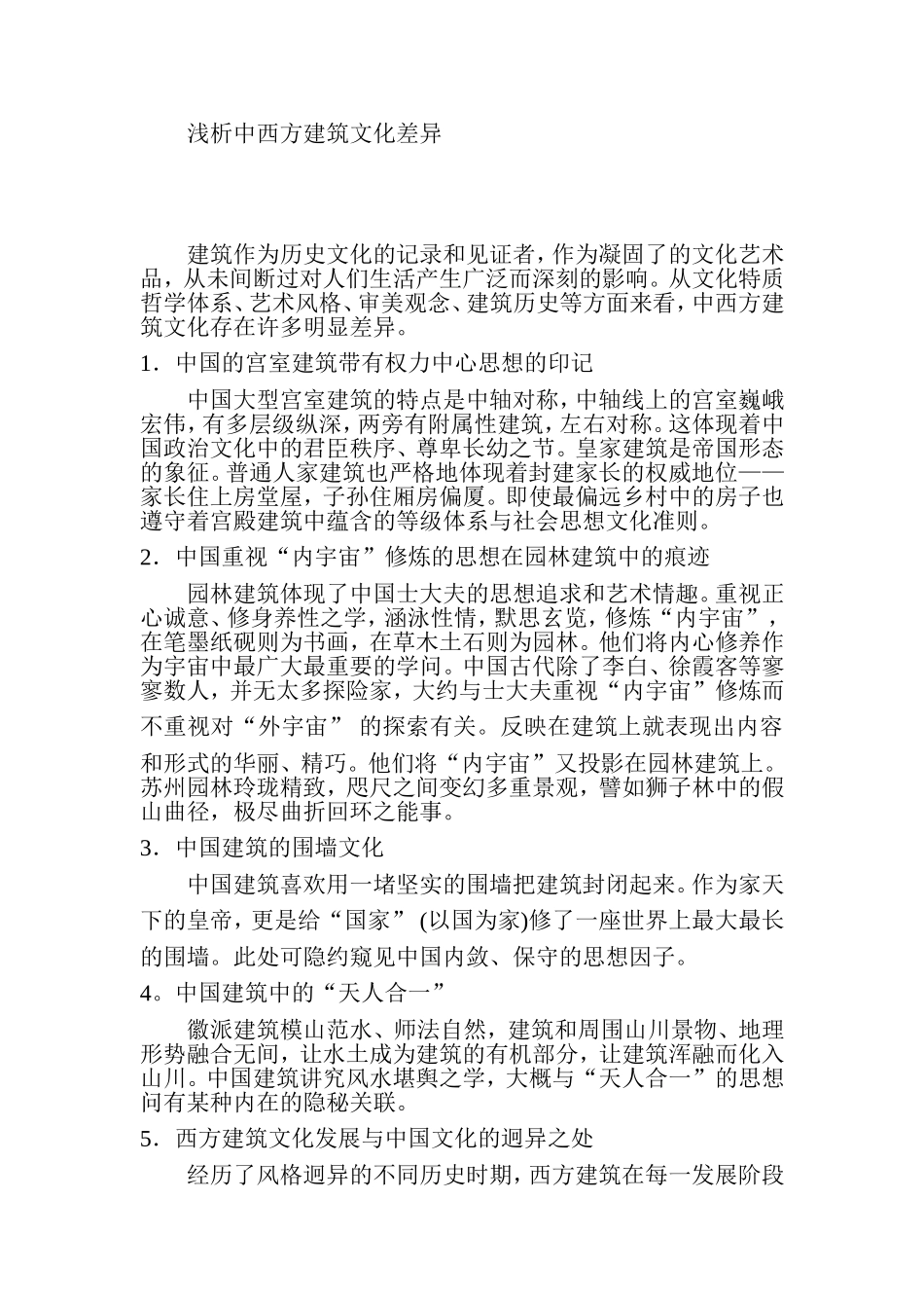 浅析中西方建筑文化差异_第1页