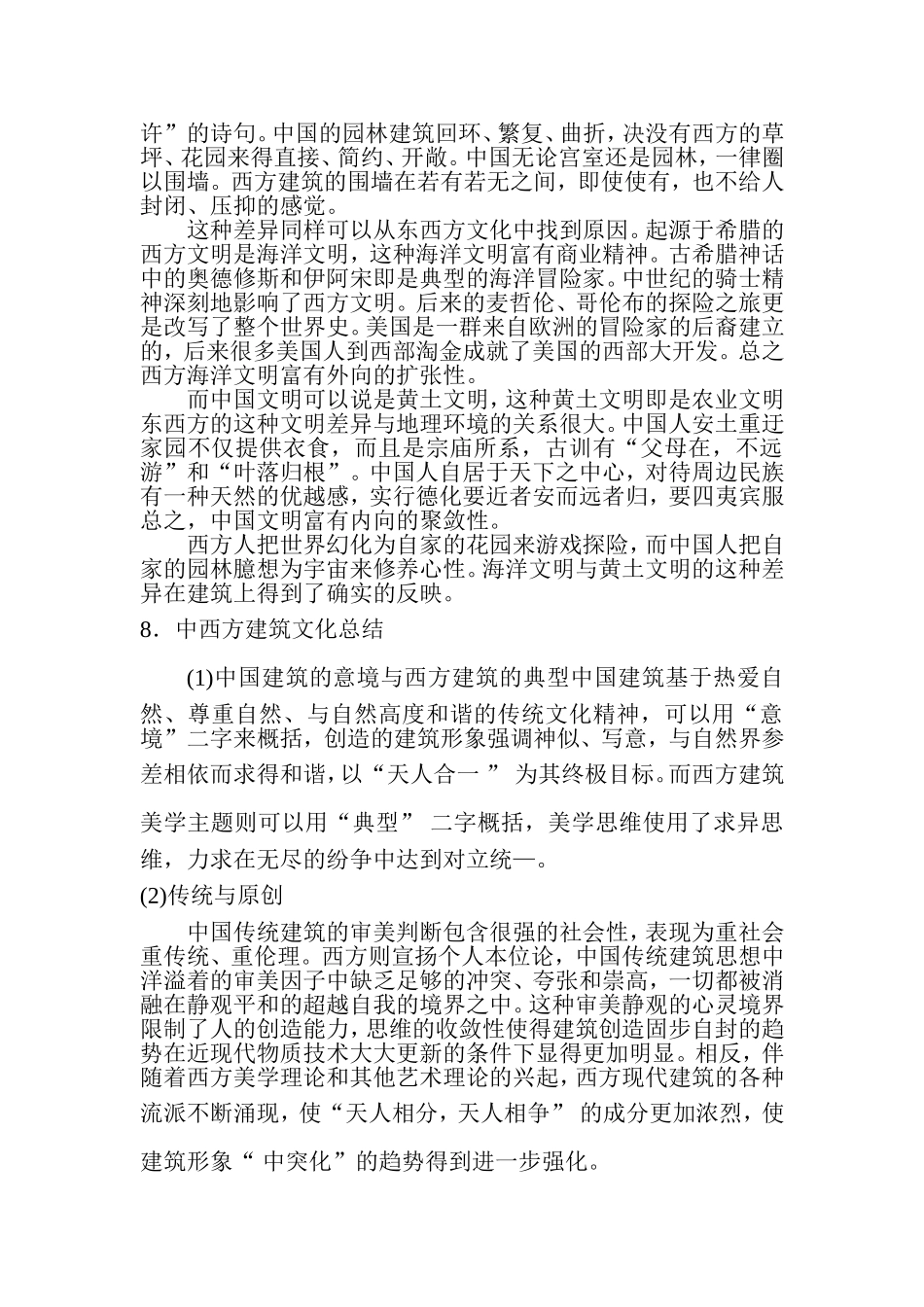 浅析中西方建筑文化差异_第3页