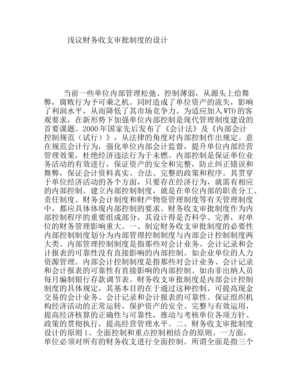 浅议财务收支审批制度的设计_第1页