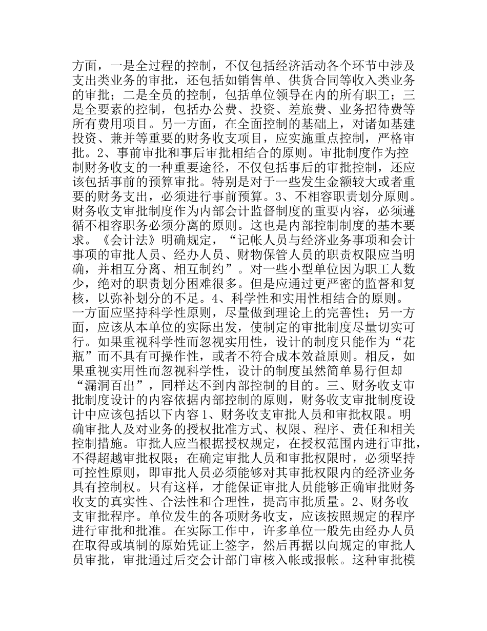 浅议财务收支审批制度的设计_第2页
