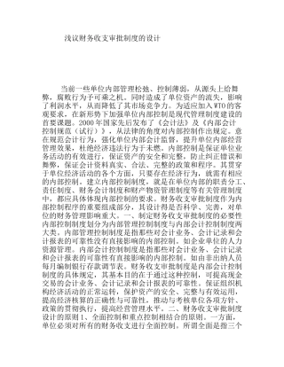 浅议财务收支审批制度的设计