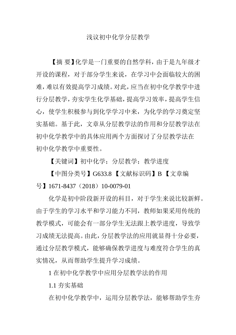 浅议初中化学分层教学_第1页