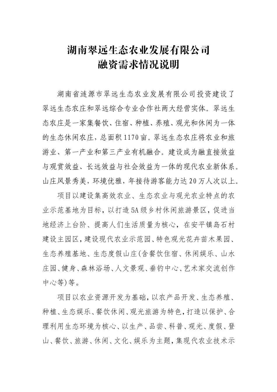 生态农业发展有限公司融资申报资料_第1页