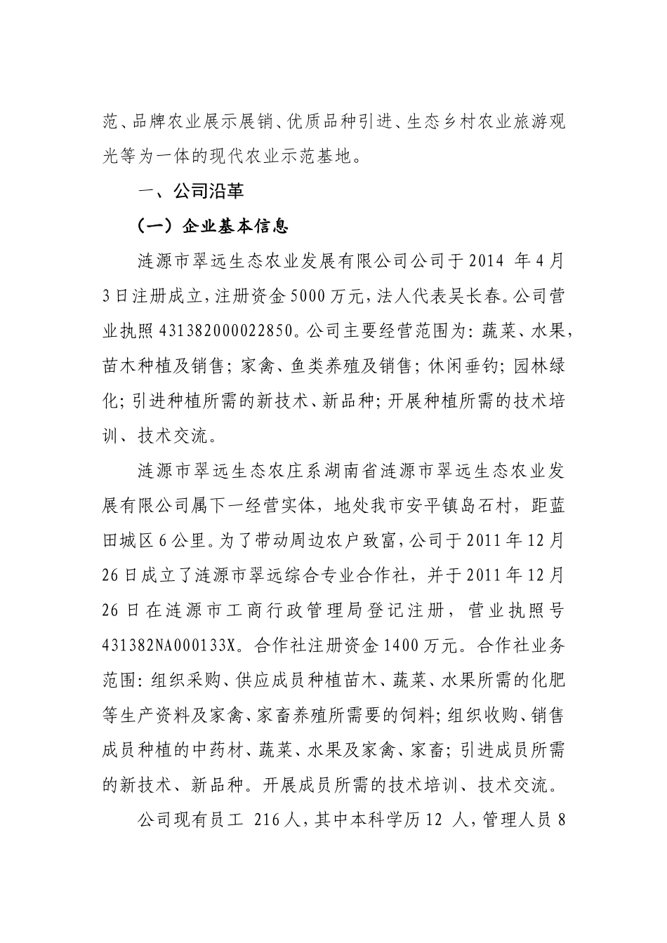 生态农业发展有限公司融资申报资料_第2页