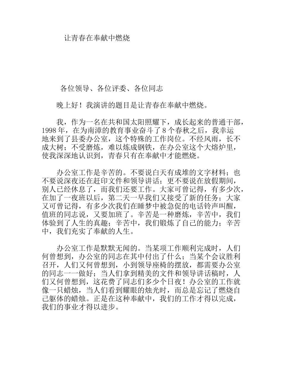 让青春在奉献中燃烧  演讲稿_第1页