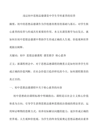 浅议初中思想品德课堂中学生学科素养的培养