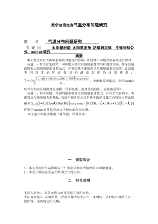 数学建模竞赛气温分布问题研究