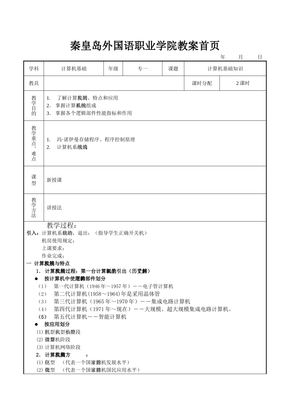 外国语职业学院计算机基础课程教案_第1页
