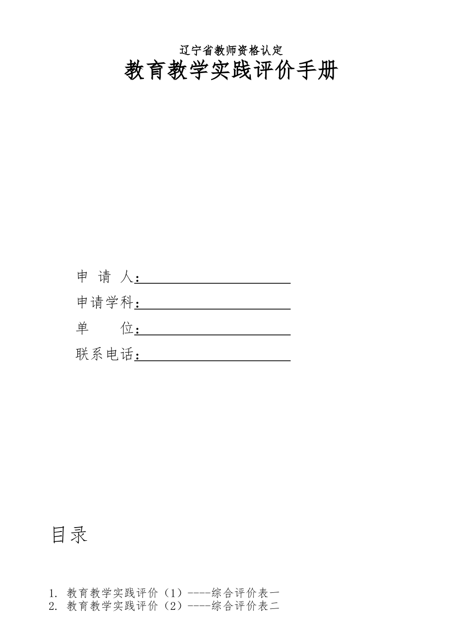 省教师资格认定教育教学实践评价手册_第1页