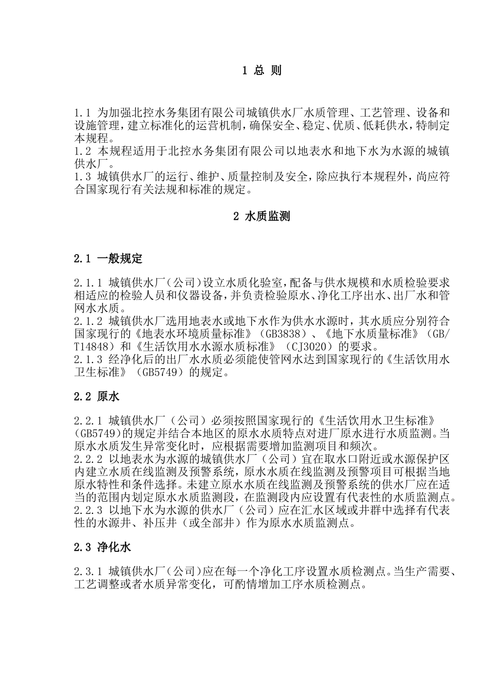 水务集团有限公司城镇供水厂水质管理、工艺管理、设备和设施管理检测_第2页