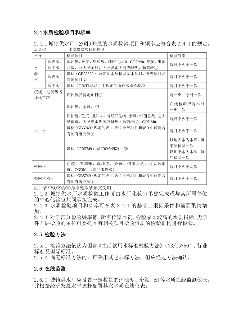 水务集团有限公司城镇供水厂水质管理、工艺管理、设备和设施管理检测_第3页