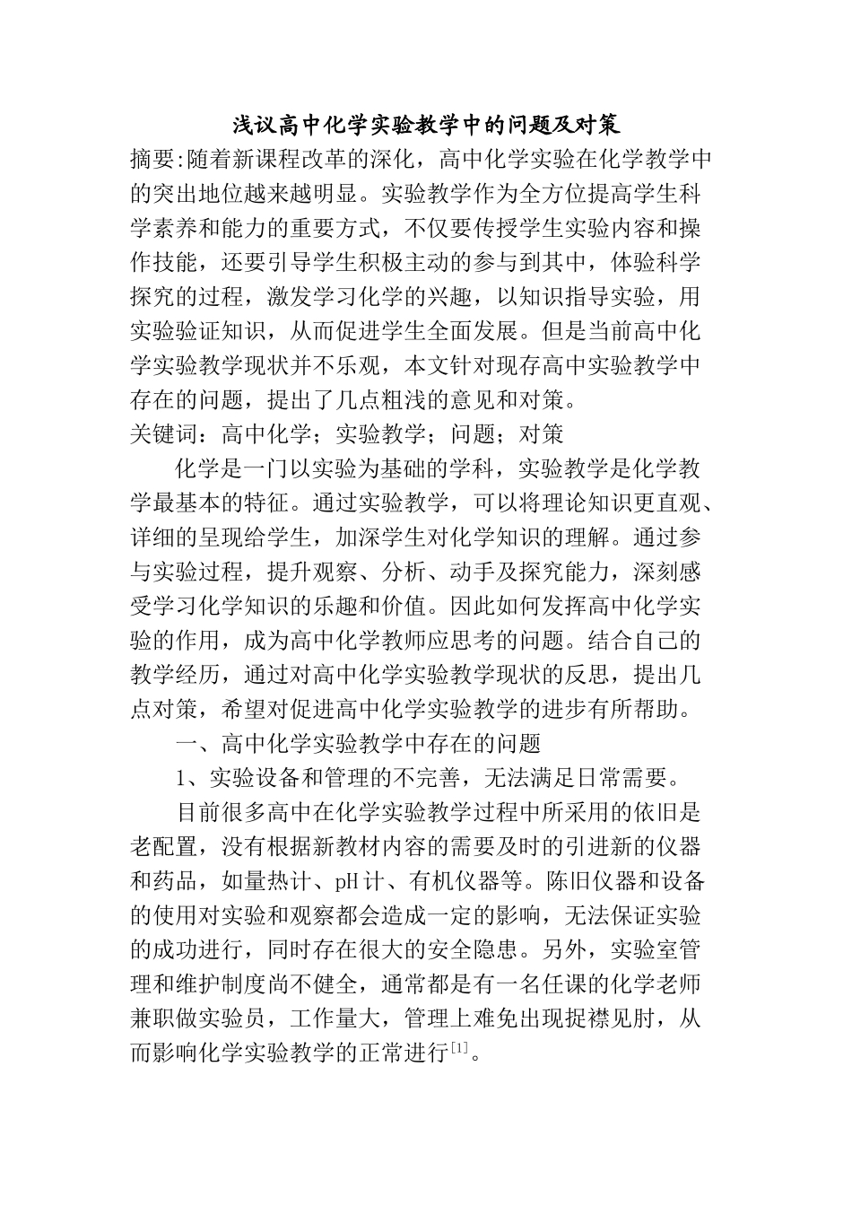 浅议高中化学实验教学中的问题及对策_第1页