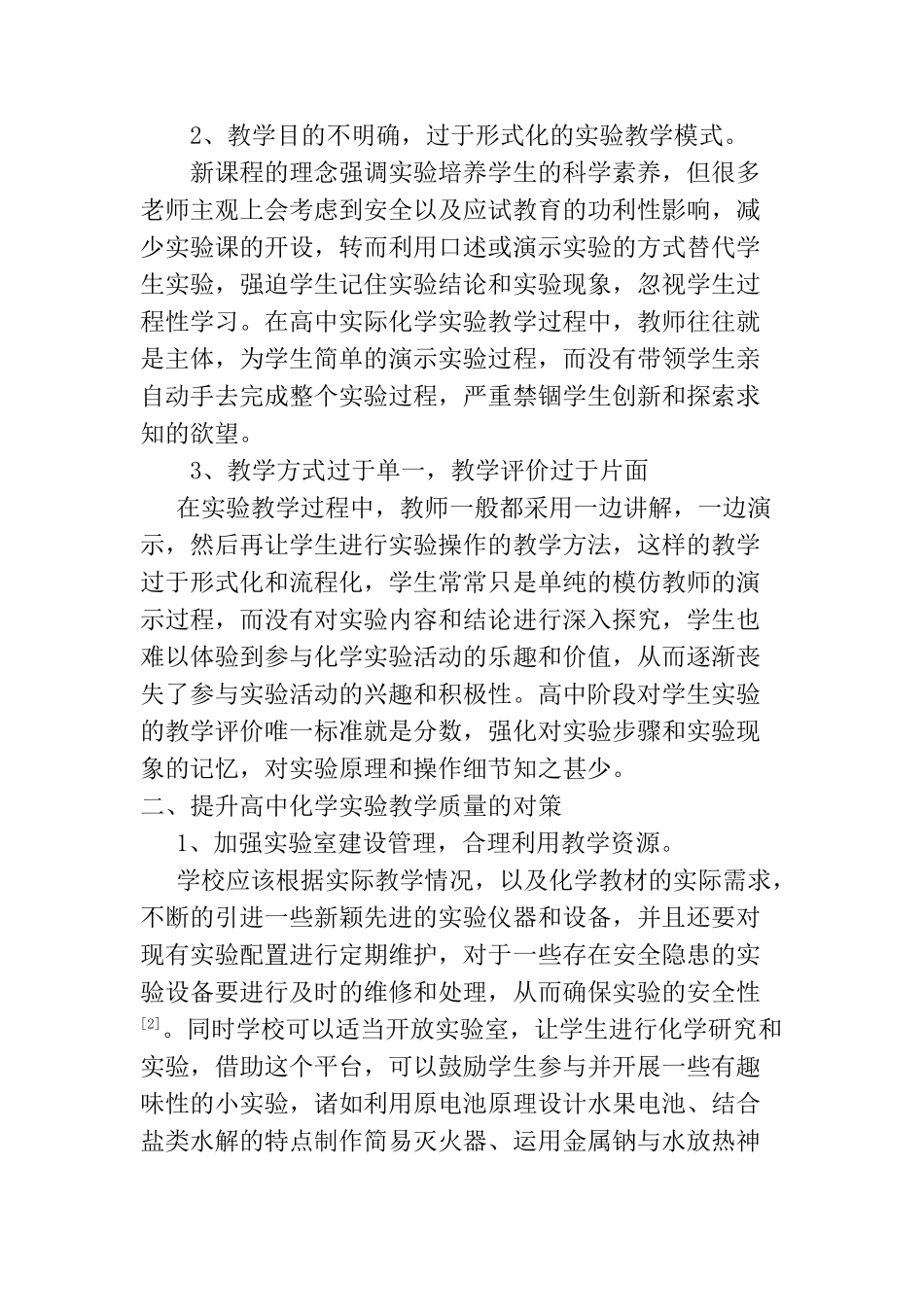 浅议高中化学实验教学中的问题及对策_第2页