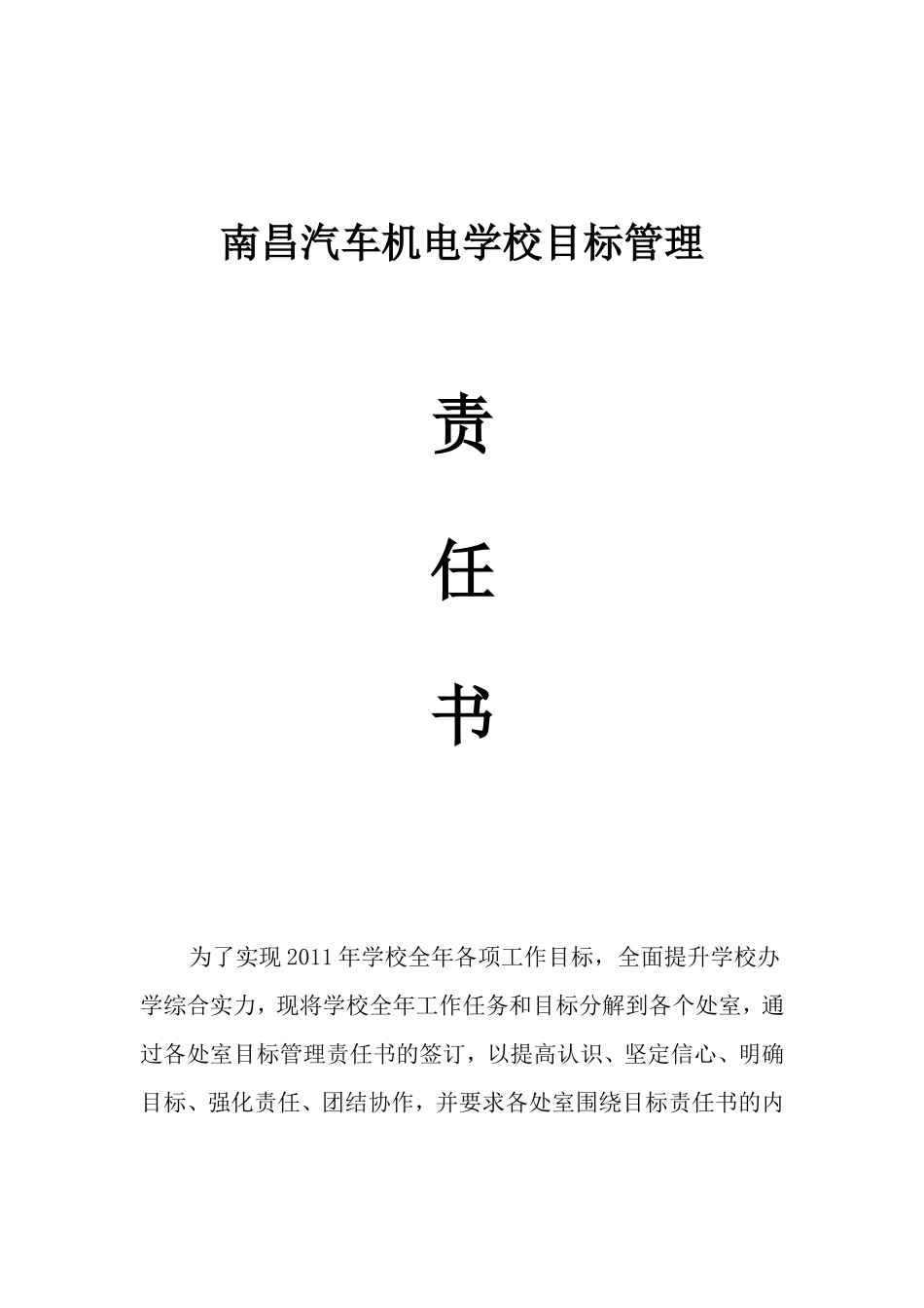 汽车机电学校目标责任书_第1页