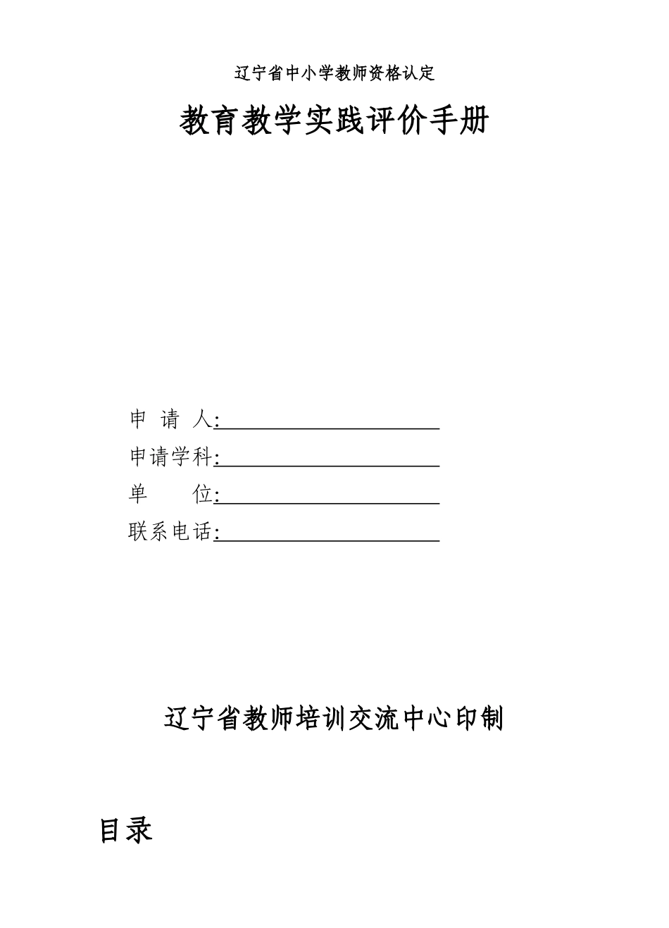 省中小学教师资格认定教育教学实践评价手册_第1页