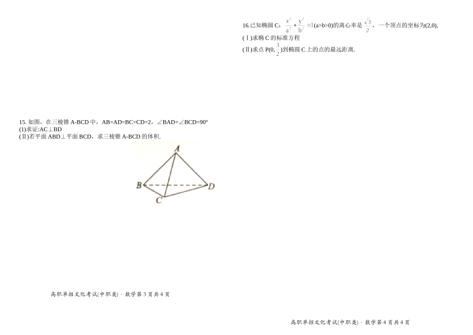 四川省高等职业院校单独招生考试数学试卷文化考试（中职类）_第2页