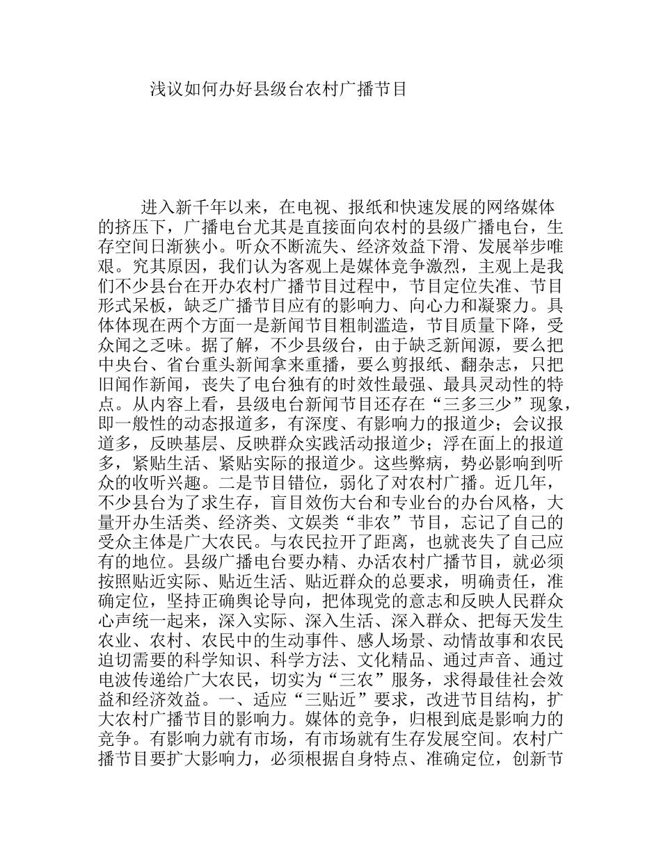 浅议如何办好县级台农村广播节目_第1页